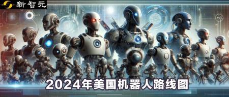 美国机器人应用遥遥落后？时隔15年，十所顶尖高校重启「国家机器人路线图」