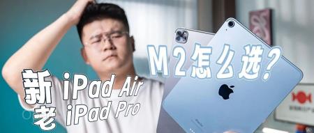 新 iPad Air,老 iPad Pro,同样是 M2 芯片到底该怎么选?