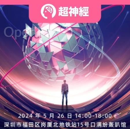 HyperAI超神经 x 开源中国 | 5 月 26 日源创会·深圳站来袭,轰趴馆等你