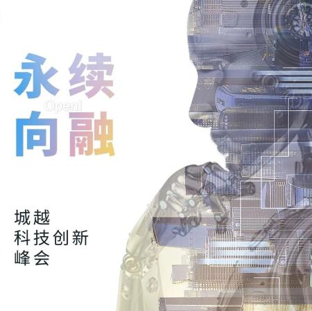 AI如何改造未来城市：一场关于科技创新&建筑空间的产研峰会