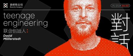 对话 teenage engineering 联合创始人：如何创造消电产品的另一种未来？｜多样性公司