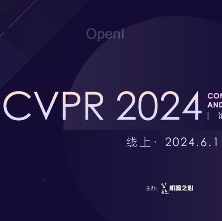 大模型时代的计算机视觉!CVPR 2024线上论文分享会启动
