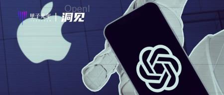 OpenAI让苹果决定给Siri换个脑子｜甲子光年