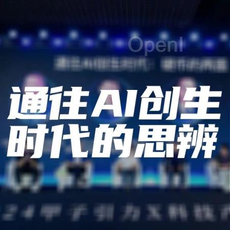 硬币的两面:通往AI创生时代的“思辨”|甲子引力X