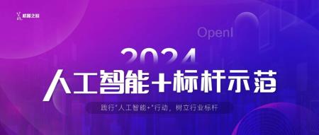 2024「人工智能 +」标杆示范征集正式开启,7 月巅峰相见!