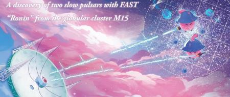 智能计算加速搜索,中国天眼FAST寻获球状星团中迄今最长周期脉冲星