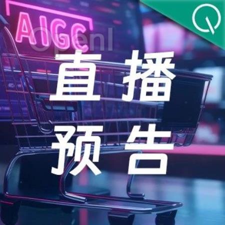 直播预告：AIGC好产品如何炼成？来听万兴科技在线分享｜量子位智库 x 万兴科技