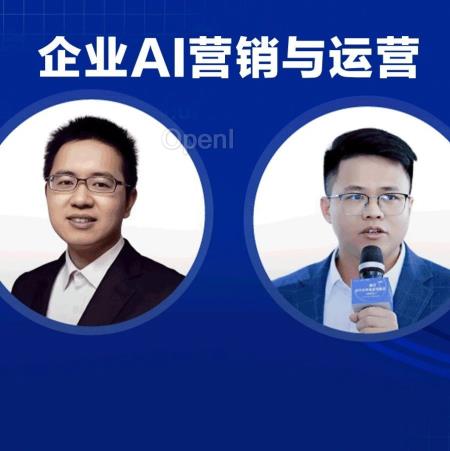 1小时免费课!鹅厂AI资深架构师、风平智能联合创始人开讲了,攻破企业AI营销与运营两大难题