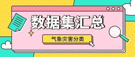 【数据集汇总】气象局首次发布训练数据目录！CAMELS 美国天文气象数据集等上线官网