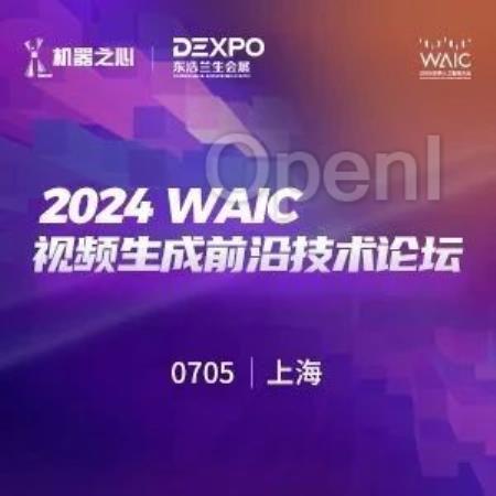 Luma、Runway轮番炸场,视频生成卷出新高度,Sora还能称霸吗?来这场WAIC视频生成论坛寻找答案