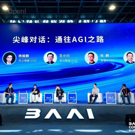 四家清华系大模型独角兽首次同台:通往AGI之路的共识与非共识|甲子光年