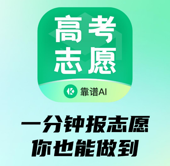AI高考志愿助手