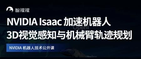 NVIDIA Isaac 加速机器人3D视觉感知与机械臂轨迹规划 | 公开课预告