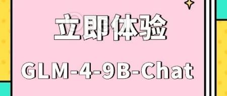 别等了!速来体验 GLM-4-9B-Chat