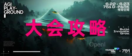 9 点签到进场!AGI 大会终极(避坑)攻略