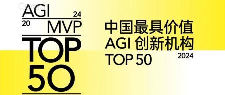 2024 H1 「中国最具价值 AGI 创新机构 TOP 50」 发布