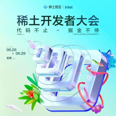 就在明天!请收下这份稀土开发者大会最全「玩法」