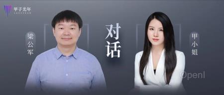 甲小姐对话海纳AI梁公军:AI 2.0核心就是“打穿、打穿、打穿” |甲子光年