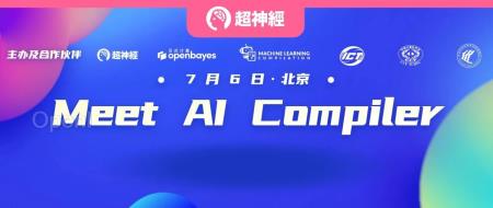 AI 编译器技术分享会:上海交大/中科院计算所/微软亚研/智源,他们来了!