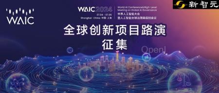 最高可获1000万算力补贴!倒计时7天,2024 WAIC「全球创新项目路演」征集