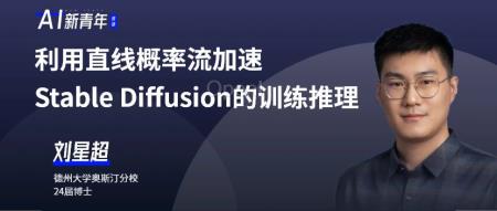 InstaFlow一作刘星超:利用直线概率流加速Stable Diffusion的训练推理 | 讲座预告