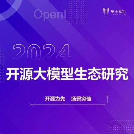 2024人工智能开源大模型生态研究｜甲子光年智库
