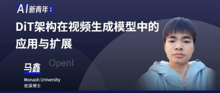 Latte一作马鑫:DiT架构在视频生成模型中的应用与扩展 | 讲座预告