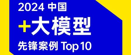 2024 中国「+ 大模型」先锋案例 TOP 10 发布