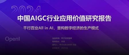 《2024年中国AIGC行业应用价值研究报告报告》——千行百业All in AI，重构数字经济的生产模式｜甲子光年智库