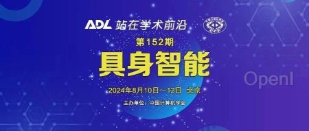 ADL152「具身智能」开启报名