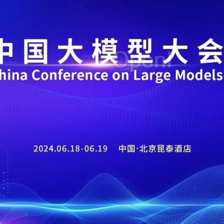 早鸟倒计时3天丨院士领衔、重磅嘉宾云集!中国大模型大会(CLM2024)诚邀您共同探索中国大模型之路!详细日程公开