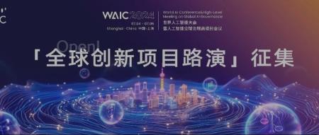 2024 WAIC「全球创新项目路演」征集!最高可获千万算力补贴