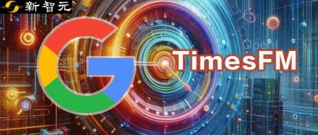 谷歌开源TimesFM：1000亿个时间点训练，入选ICML 2024