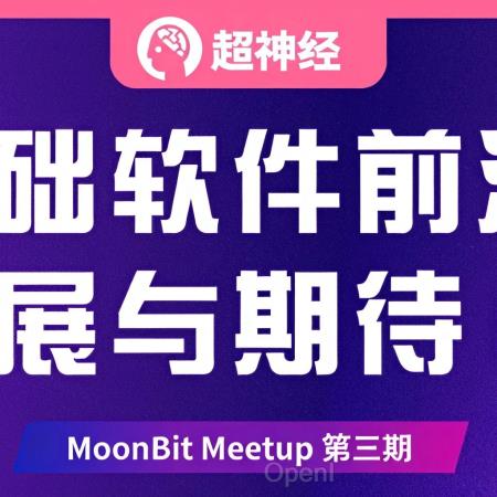 HyperAI超神经 x MoonBit | 与中科院、Intel 等专家共话基础软件前沿发展与期待