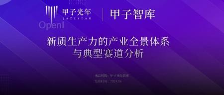 新质生产力的产业全景体系与典型赛道分析｜甲子光年智库