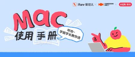 福利｜一份关于Mac的使用手册