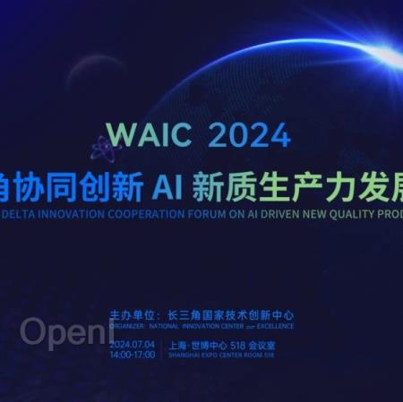 邀请函|洞观世界,聚引长三角——AI新质生产力发展论坛盛大开启,欢迎参会!
