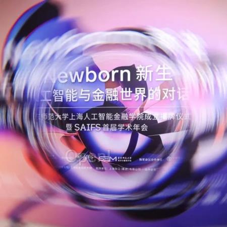 全球首家围绕 AI 与金融跨界交叉的教育和研究机构揭牌!