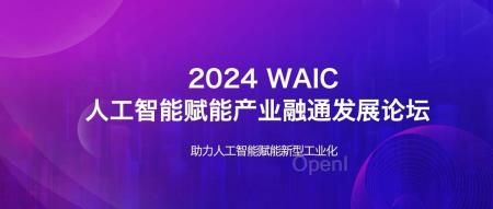 央国企需求场景发布，共议 AI 赋能产业融通，尽在WAIC这场论坛