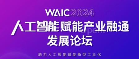 WAIC论坛报名|齐聚多家央国企与AI公司,共议产业融通发展