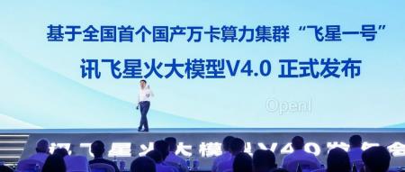 国产大模型新高度!讯飞星火4.0发布:整体超越GPT-4 Turbo,8个国际权威测试集测评第一