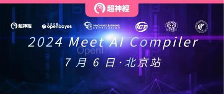 活动预告 | 2024 Meet AI Compiler 北京首聚定档 7 月 6 日！