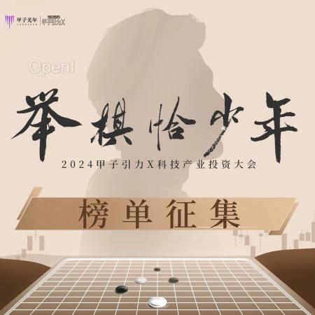 【榜单征集】举棋恰少年·2024甲子引力X科技产业投资大会｜甲子引力