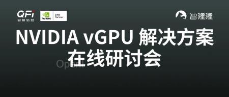 在线研讨会预告!直播讲解 NVIDIA RTX™ 虚拟工作站与 vGPU 行业解决方案