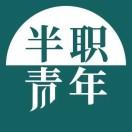 半职青年