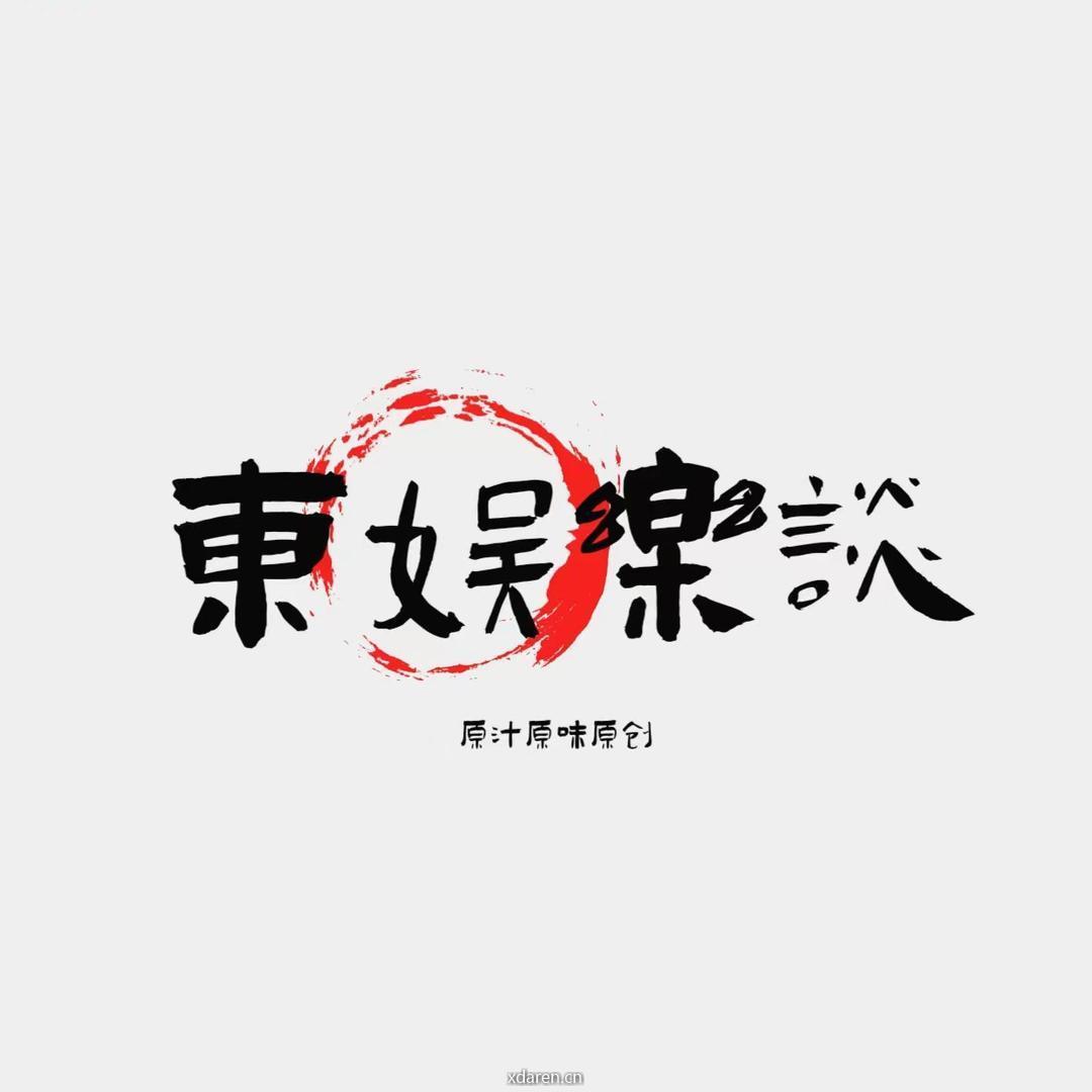 東娱乐谈