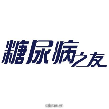 糖尿病之友杂志