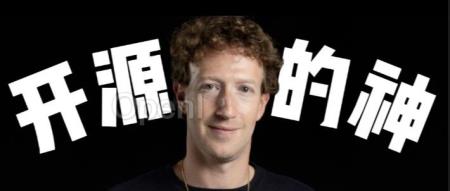 Llama成大模型顶流，扎克伯格掀论战：玩开源，时代变了
