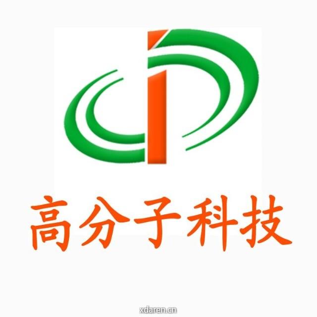 高分子科技