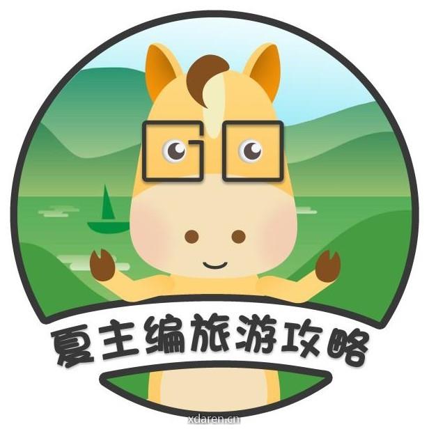 夏主编旅游攻略